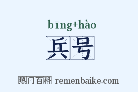 兵号是什么意思的图片